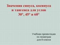 Гл. 3. Урок 17. Значения синуса, косинуса, тангенса