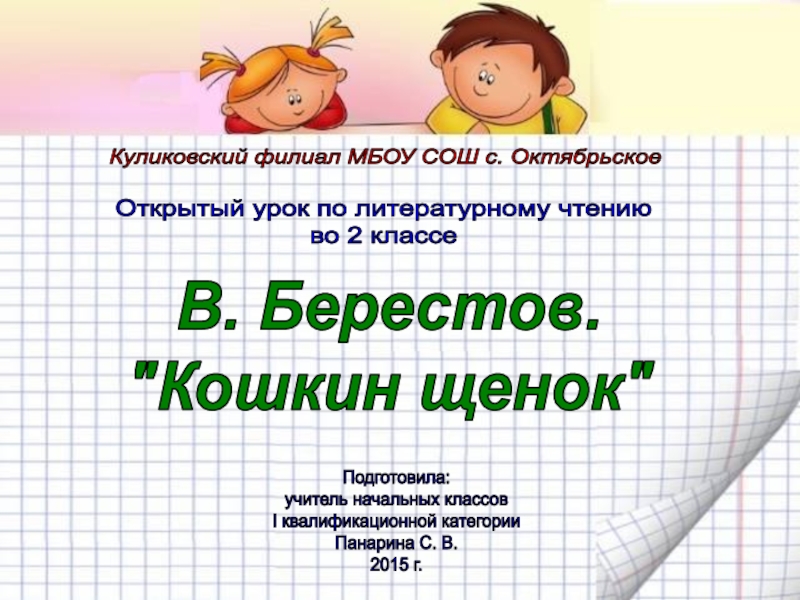 В берестов кошкин щенок презентация 2 класс школа россии