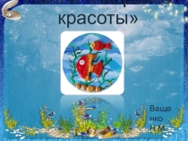 Презентация по декоративно-прикладному искусству на тему Морские красоты (панно)