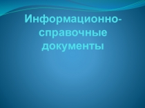 Презентация по дисциплине Документационное обеспечение управления, по теме Информационно-справочная документация