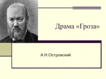 Урок литературы 9 класс Почему погибла Катерина? ( урок – исследование )