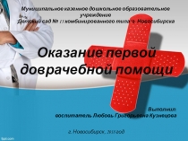 Презентация Оказание первой медицинской помощи