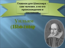 Презентация по литературе на тему У. Шекспир(8 класс).