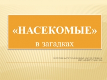 ПРЕЗЕНТАЦИЯ ПО ОКРУЖАЮЩЕМУ МИРУ НАСЕКОМЫЕ