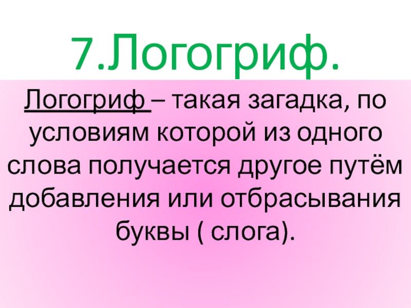 Что такое загадка. Логогриф по литературе загадка. Логогриф это в литературе. Логогриф это в риторике примеры из литературы. Логогриф царь победа.