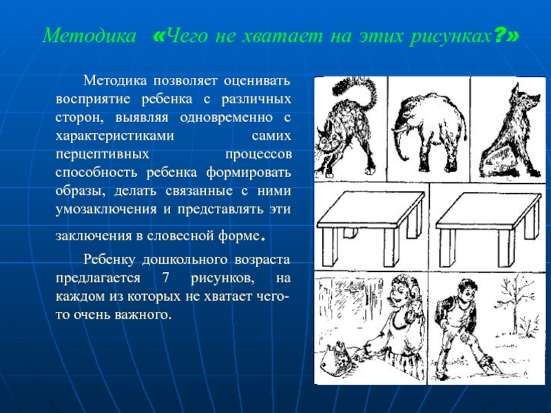 Методика чего не хватает на этих рисунках автор и цель методики