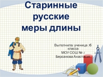 Презентация по математике на тему Старинные меры длины