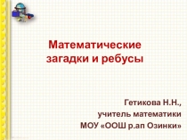 Математические ребусы и загадки для 5-7 коррекционных классов