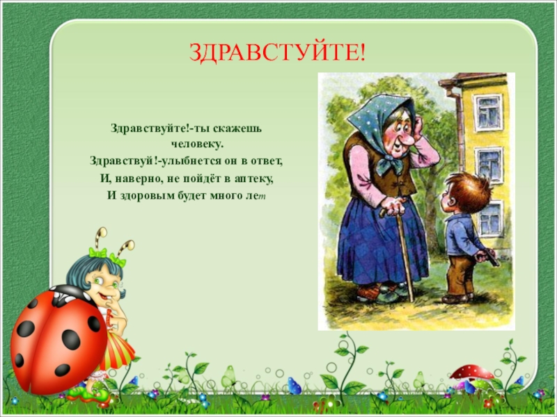 Стих здравствуй. Стих Здравствуйте. Здравствуй стихотворение. Стих на тему Здравствуйте. Стихи про Здравствуйте для детей.