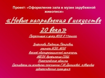 Презентация по МХК на тему Новые направления в искусстве 20 века