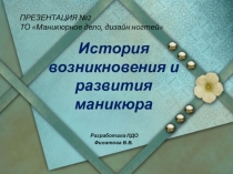 Презентация по маникюрному делу по теме: История возникновения маникюра