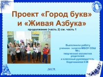 Презентация Город букв и Живая Азбукапо литературному чтению ( 1 класс). продолжение. часть 2