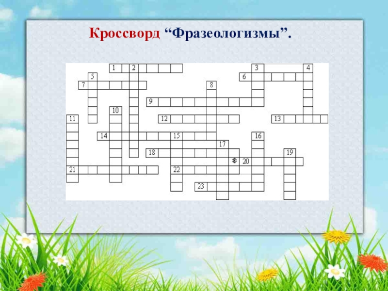 Кроссворд лексика. Кроссворд фразеологизмы. Кроссворд на тему фразеологизмы. Кроссворд по фразеологизмам. Кроссворд по теме фразеологизмы.