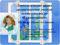 Презентация к открытой ОУД по образовательной области Социум, раздел Самопознание На тему Быть честным