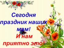 Презентация  День матери в России