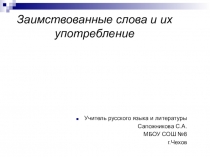 Презентация по русскому языку Заимствованные слова и их употребление