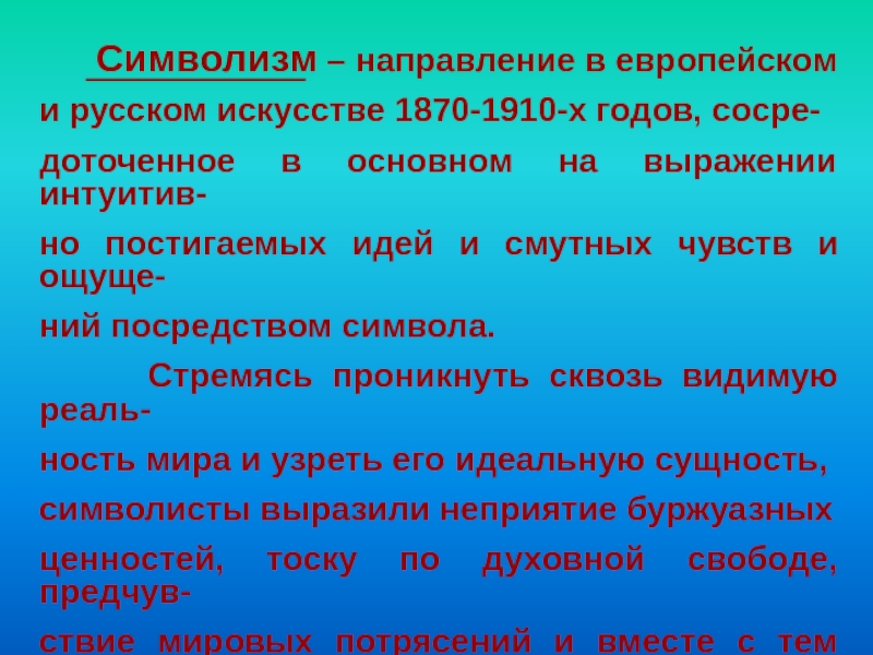 Направления символизма. Сущность направлений символизм. Символизм вывод. Основные темы символизма. Символизм программный документ.