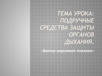 Презентация для открытого урока Ватно-марлевая повязка 5-8 классы