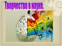 Презентация по ИЗО на тему Творчество в науке (5 класс)