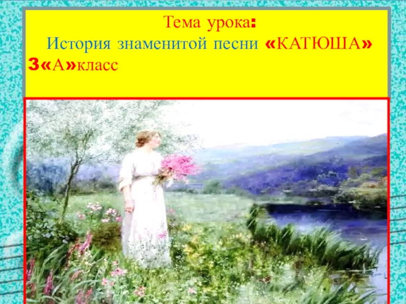 Анализ песни катюша по литературе 8 класс по плану