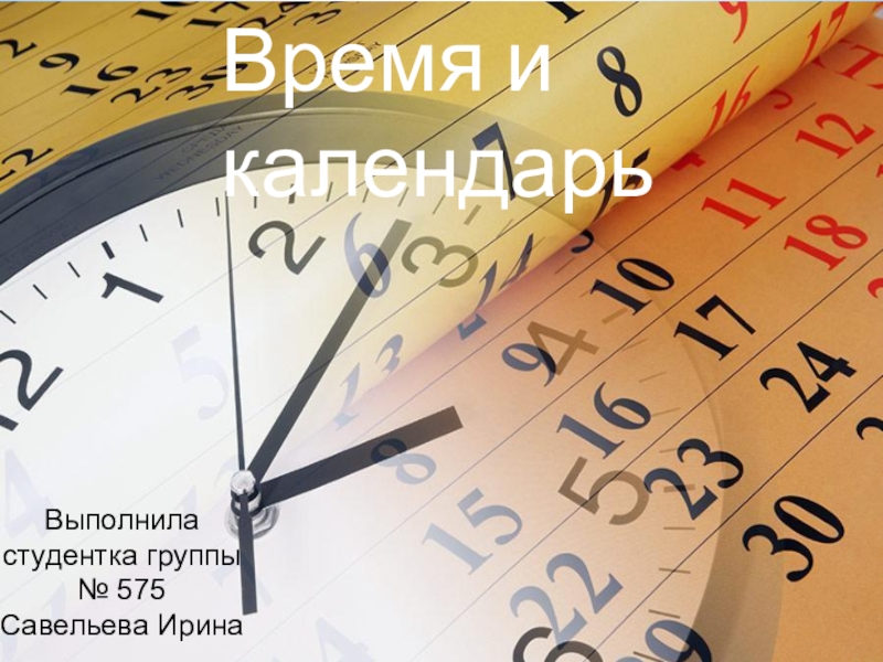 Презентация Время и календарь, выполненная студенткой Савельевой Ириной