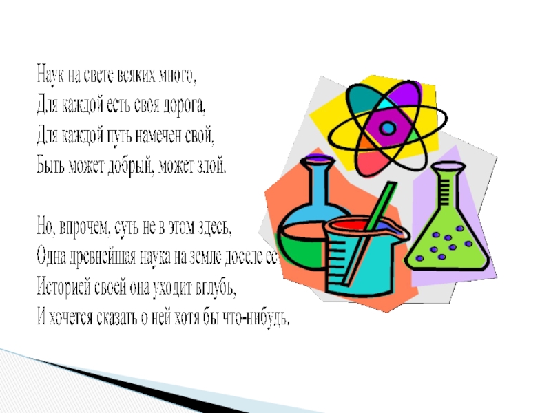 Стихи про химию. СХПРО науку для детей. Стихи про эксперименты. Стихи про науку для детей.