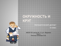 Диктант по теории темы  Окружность и круг