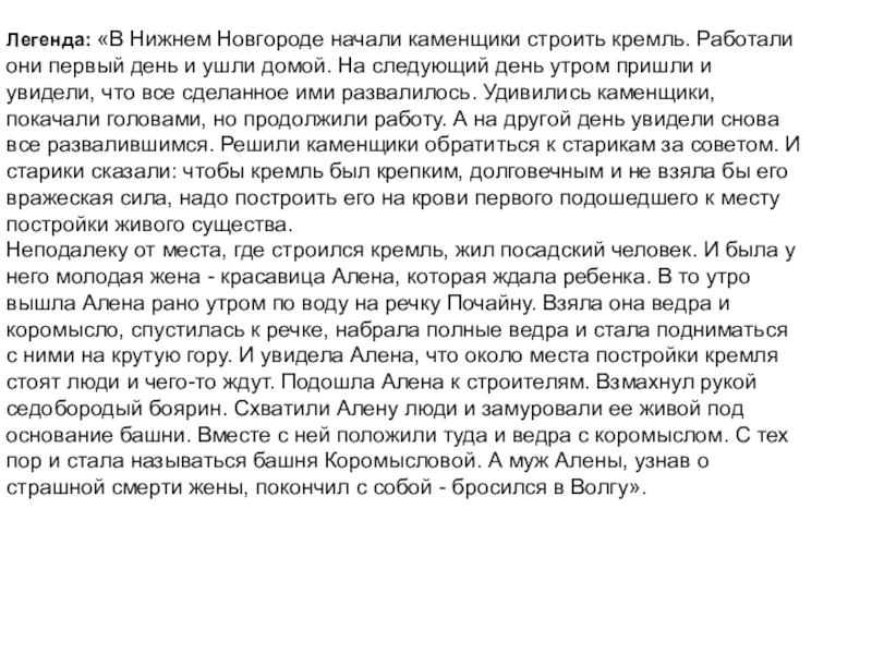 Легенды нижегородского кремля. Легенды Нижнего Новгорода. Легенды о Нижнем Новгороде для 3 класса. Легенды Нижегородского края. Легенда отнижнем о Нижнем Новгороде.