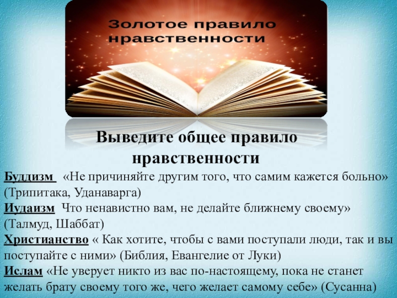 Золотое правило нравственности презентация по орксэ 4 класс