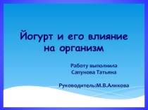 Проект на тему Йогурт и его влияние на организм