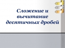 Методическая разработка урока математики Сложение и вычитание десятичных дробей.