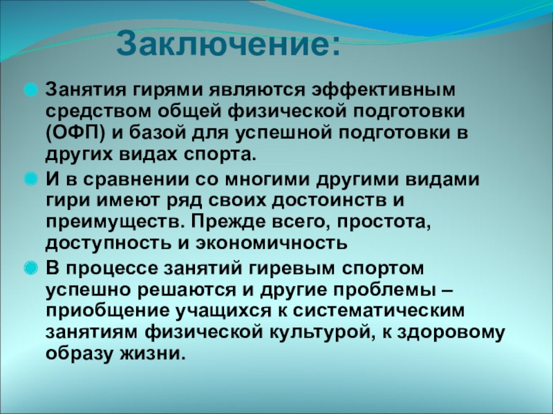 Подготовка заключение. Общая физическая подготовка заключение. Общая физическая подготовка вывод. ОФП заключение. В заключении занятия.