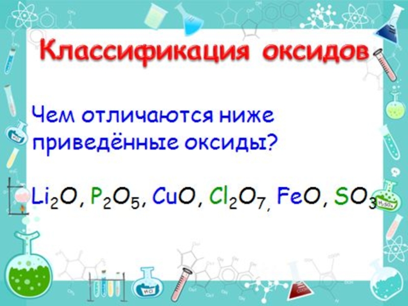 Feo классификация оксида. Feo кислотный оксид. Feo какой оксид основный или кислотный. Feo какой оксид основной.