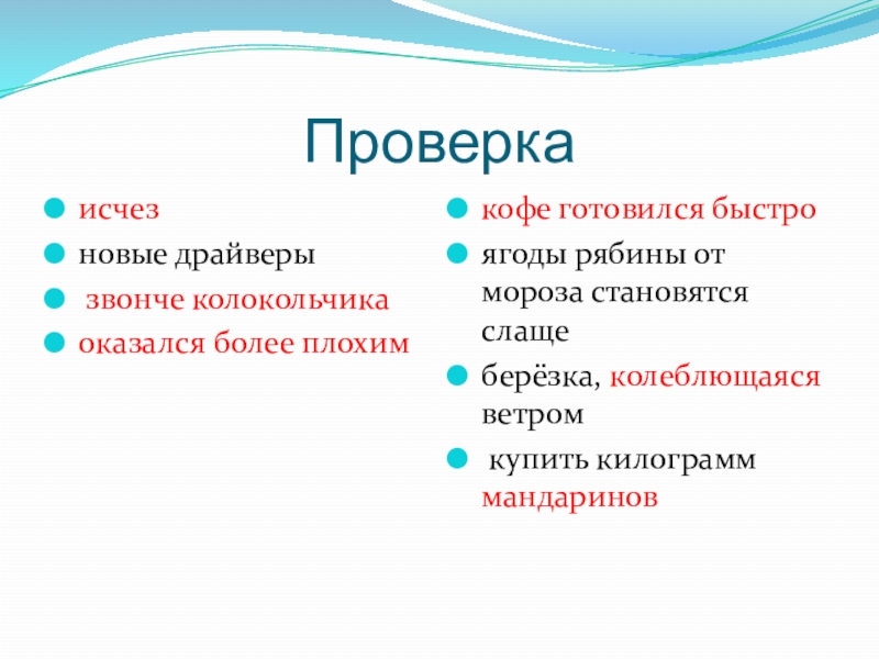 Проверкаисчез	новые драйверы звонче колокольчика оказался более плохимкофе готовился быстроягоды рябины от мороза становятся слащеберёзка, колеблющаяся ветром купить