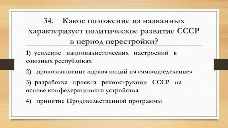 Какое из перечисленных событий произошло в период руководства ссср л и брежневым