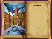 Презентация к мероприятию В царстве Снежной королевы