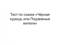 Презентация по литературе на тему А. Погорельский Чёрная курица, или Подземные жители (5 класс)