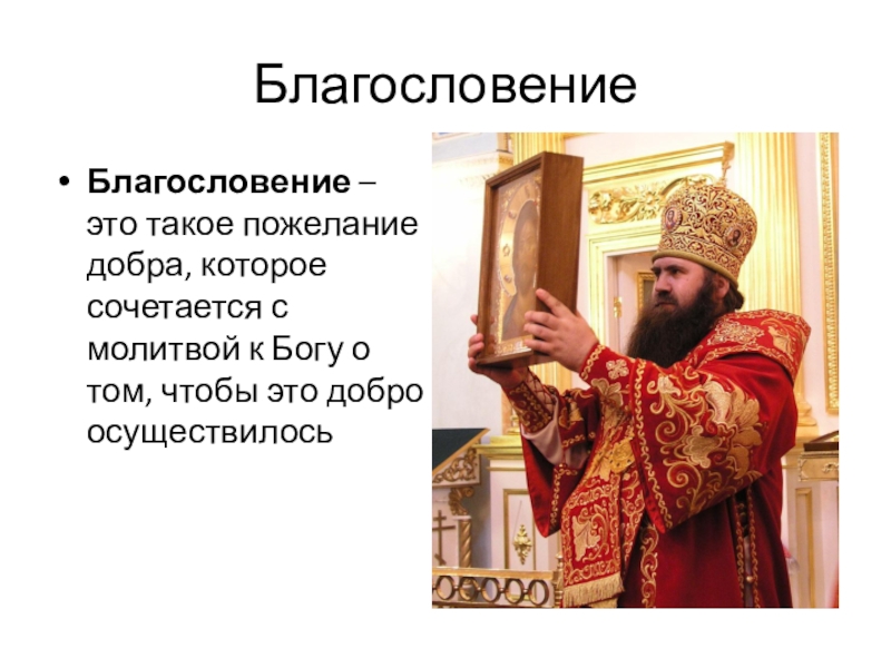 Как правильно бог. Благословение. Что такое благословение это такое пожелание добра которое. Молитва священника. Что такое благословение определение.