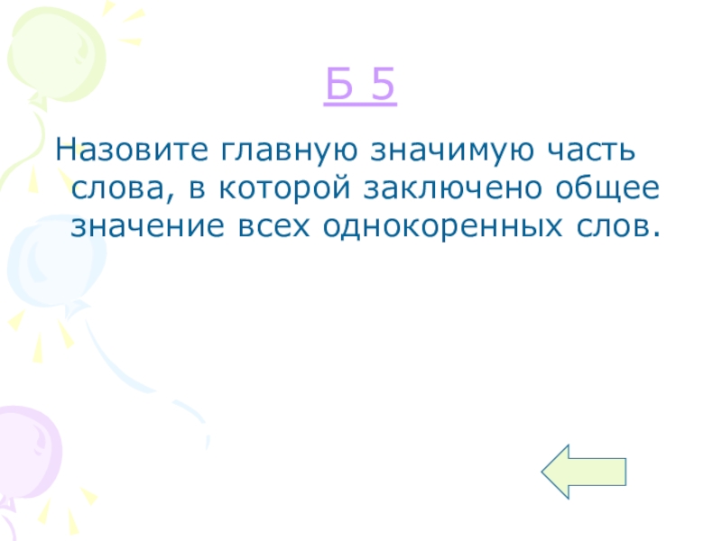 Назовите 5 слов