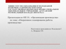 Оперативное планирование работы производства