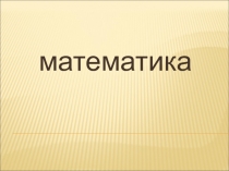 Презентация по математике Трехзначные числа 3 класс.