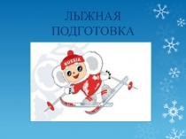 Презентация к уроку Лыжная подготовка