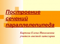 Презентация по геометрии на тему Построение сечения параллелепипеда