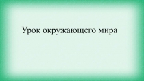 Презентация по окружающему миру по теме О друзьях товарищах