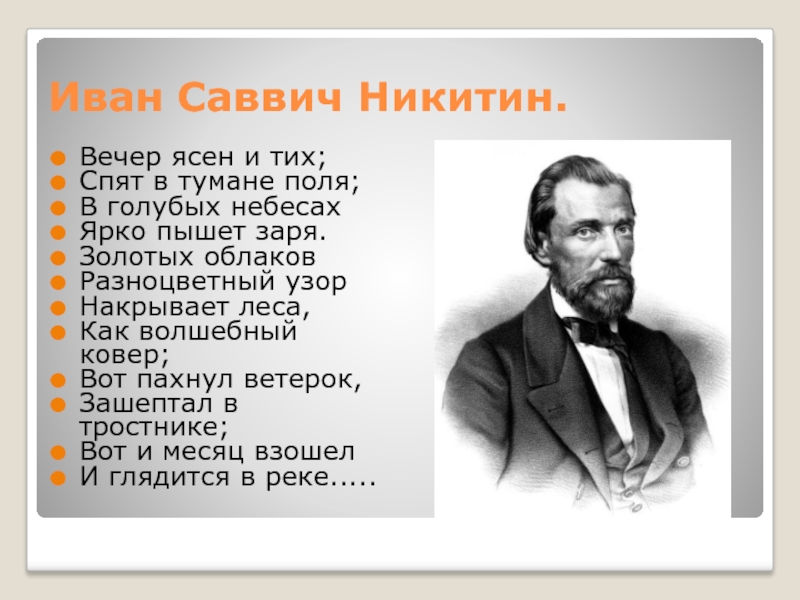 Иван саввич никитин вечер ясен и тих презентация 4 класс