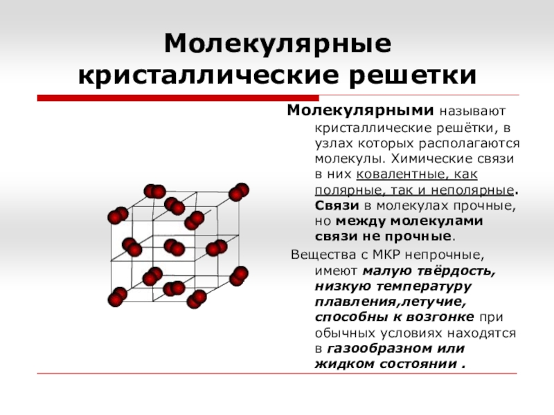 Презентация на тему кристаллические решетки