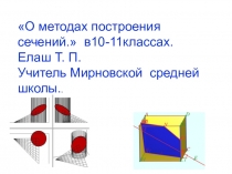 Построение сечений многогранников в 10- 11классах.