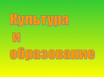 Презентация Культура и образование