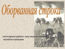 Презентация к методической разработке Оборванная строка