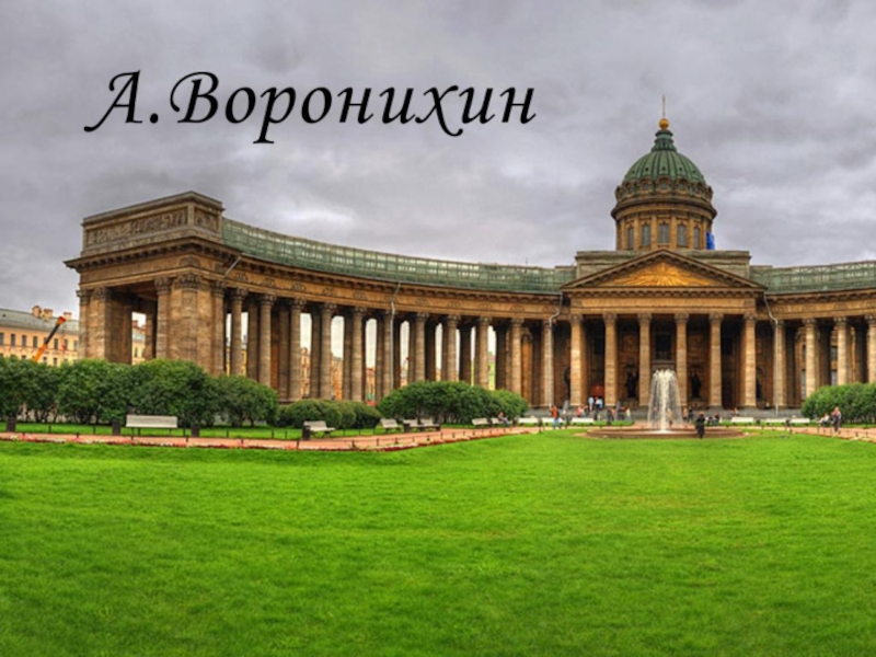 Бенджамин Паттерсон вид Казанского собора